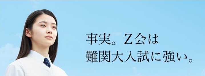 Z会の通信教育