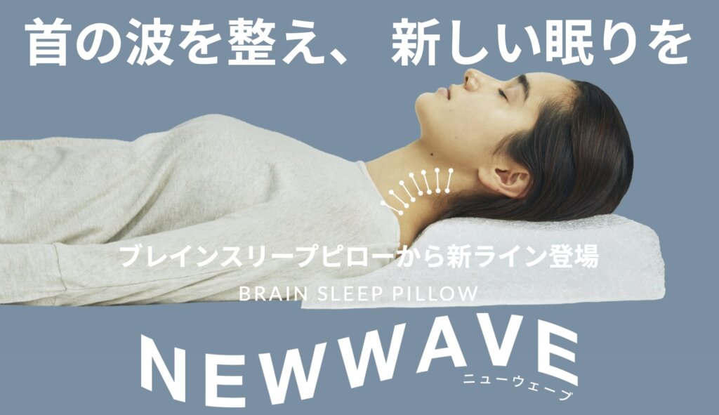 ブレインスリープピロー NEW WAVE