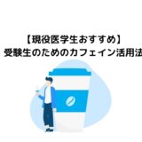 【現役医学生おすすめ】受験生のためのカフェイン活用法