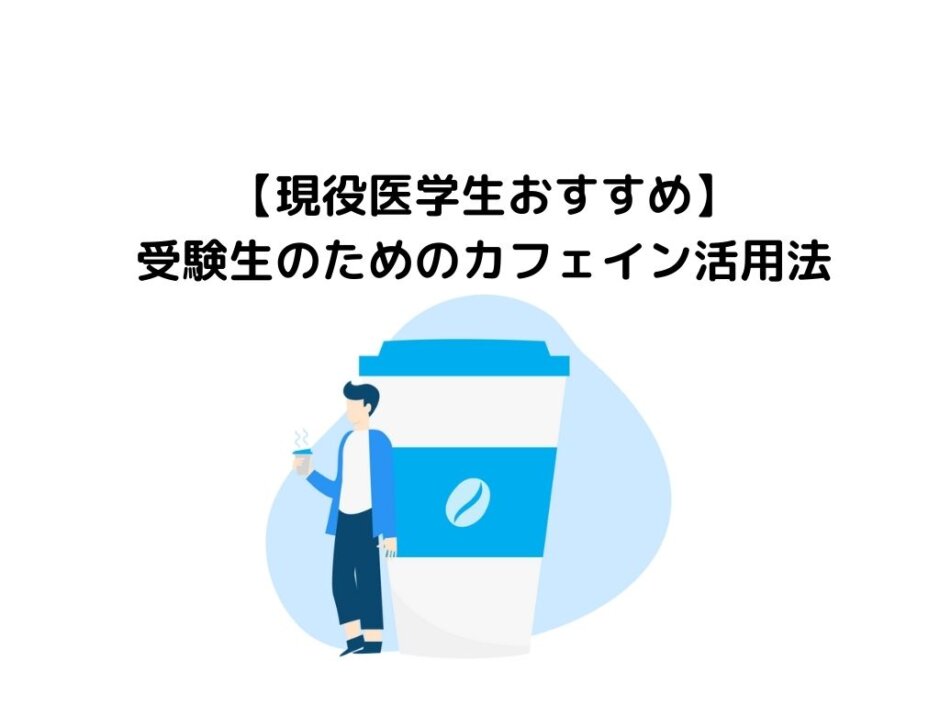 【現役医学生おすすめ】受験生のためのカフェイン活用法