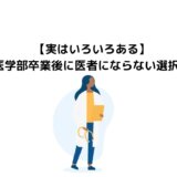 【実はいろいろある】医学部卒業後に医者にならない選択肢