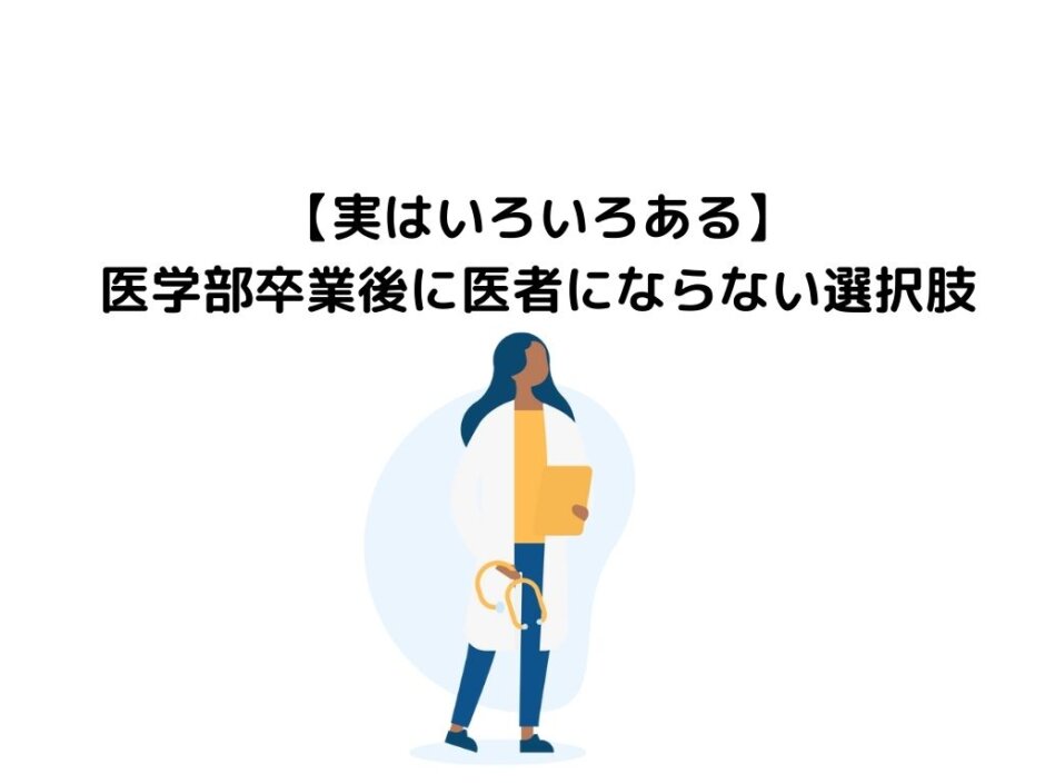 【実はいろいろある】医学部卒業後に医者にならない選択肢