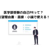 医学部受験の自己PRって何をアピールする？【志望理由書・面接・小論で使える！】