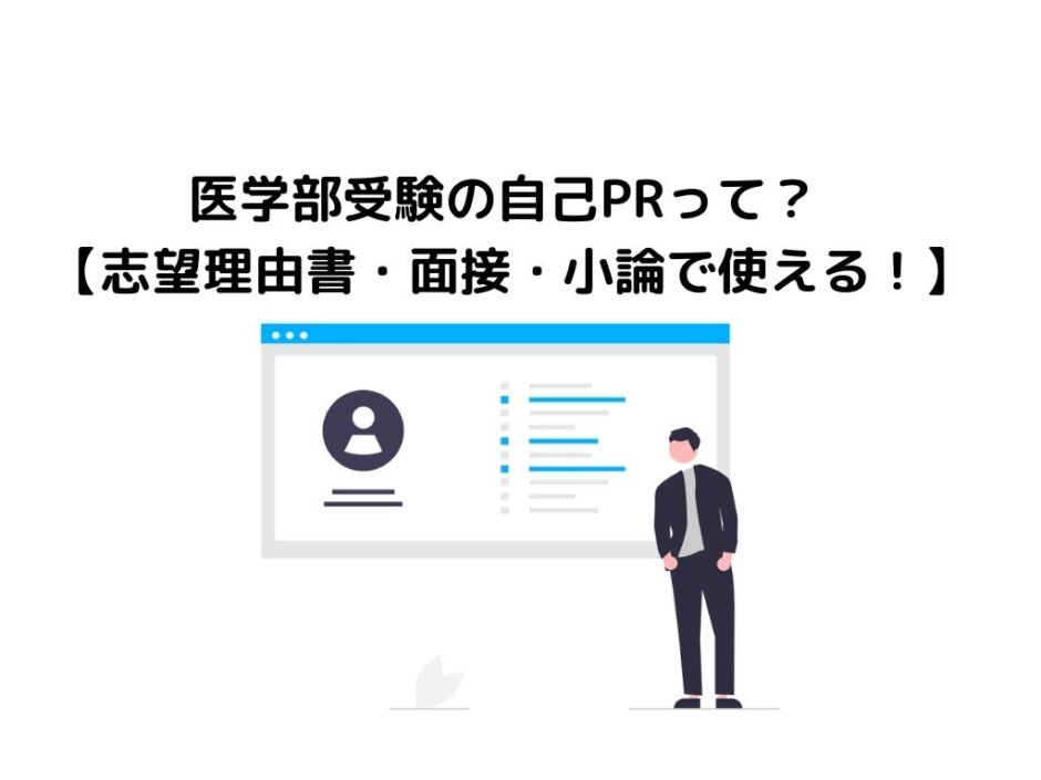 医学部受験の自己PRって何をアピールする？【志望理由書・面接・小論で使える！】