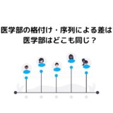 医学部の格付け・序列による差は？医学部はどこも同じ？