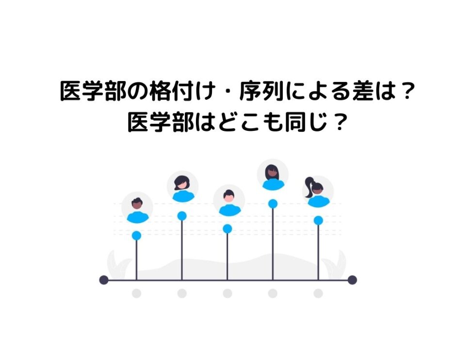 医学部の格付け・序列による差は？医学部はどこも同じ？