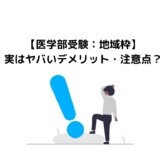 【医学部受験地域枠】実はヤバいデメリット・注意点？