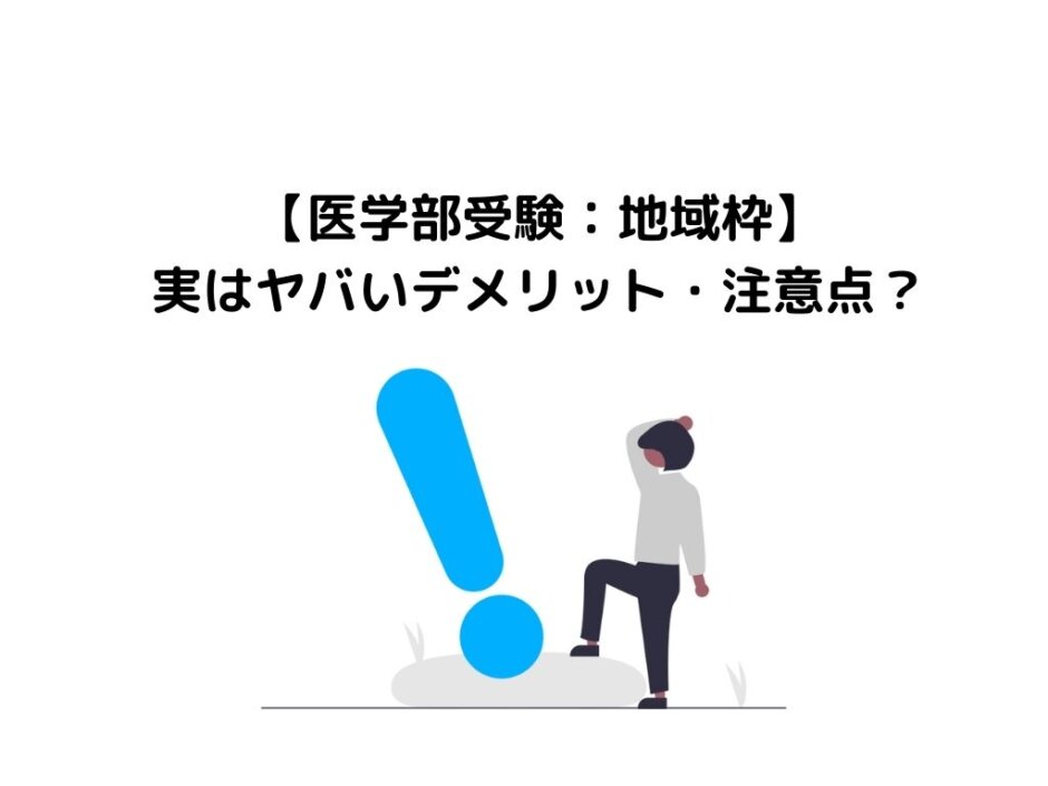 【医学部受験地域枠】実はヤバいデメリット・注意点？