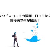 スタディコーチの評判・口コミは？【現役医学生が解説】