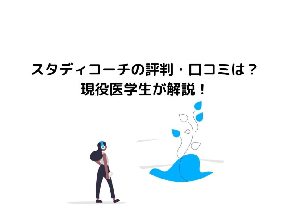 スタディコーチの評判・口コミは？【現役医学生が解説】