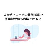 スタディコーチの個別指導で医学部受験も合格できる？