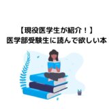 【現役医学生が紹介！】医学部受験生に読んで欲しい医療系の本