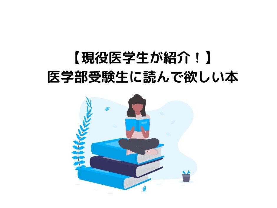 【現役医学生が紹介！】医学部受験生に読んで欲しい医療系の本