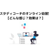 スタディコーチのオンライン自習室【どんな感じ？効果は？】