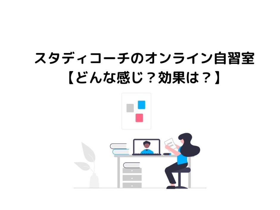 スタディコーチのオンライン自習室【どんな感じ？効果は？】