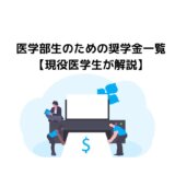 医学部生のための奨学金一覧【現役医学生が解説】