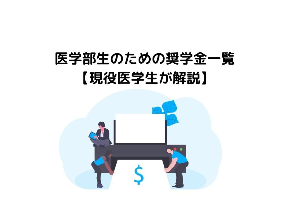 医学部生のための奨学金一覧【現役医学生が解説】