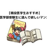 【現役医学生おすすめ】医学部受験生に読んで欲しいおすすめ医療マンガ