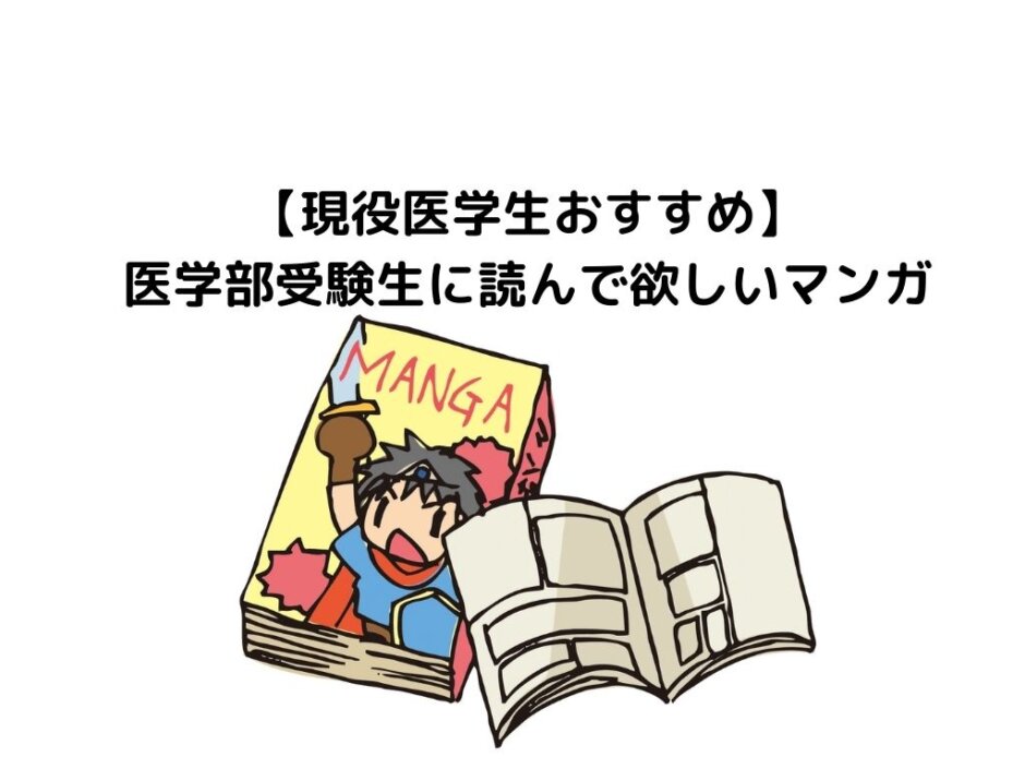 【現役医学生おすすめ】医学部受験生に読んで欲しいおすすめ医療マンガ