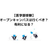 【医学部受験】オープンキャンパスは行くべき？有利になる？