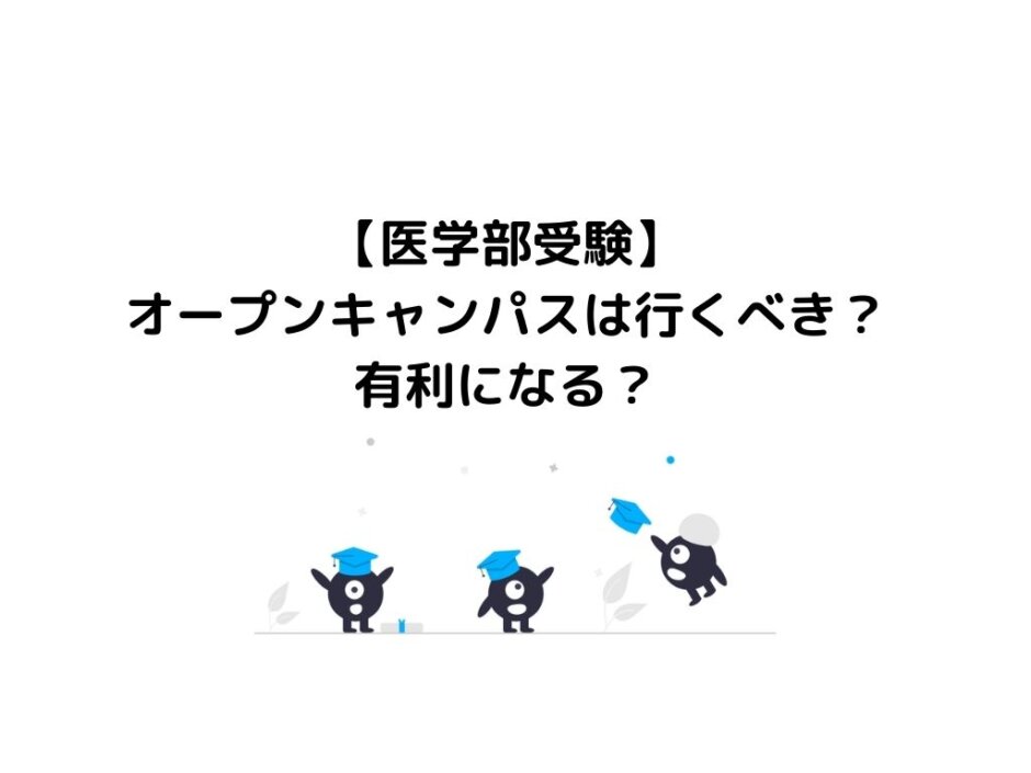 【医学部受験】オープンキャンパスは行くべき？有利になる？