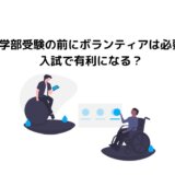 医学部受験の前にボランティアは必要？入試で有利になる？