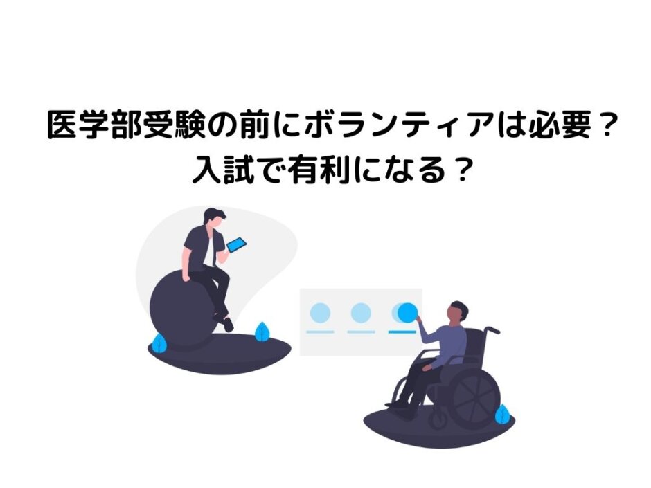 医学部受験の前にボランティアは必要？入試で有利になる？