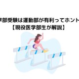 医学部受験は運動部が有利ってホント？【現役医学生が解説】