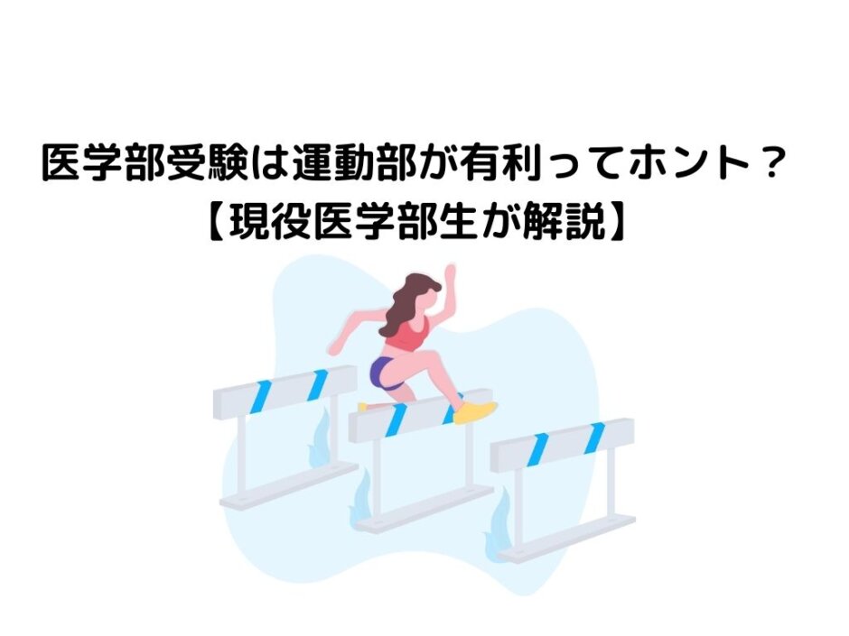 医学部受験は運動部が有利ってホント？【現役医学生が解説】