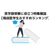 医学部受験に役立つ特区週雑誌【現役医学生おすすめランキング】