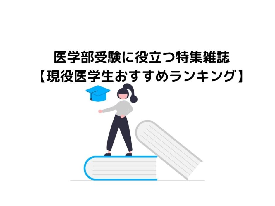 医学部受験に役立つ特区週雑誌【現役医学生おすすめランキング】