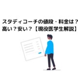 スタディコーチの値段・料金は？高い？安い？【現役医学生解説】