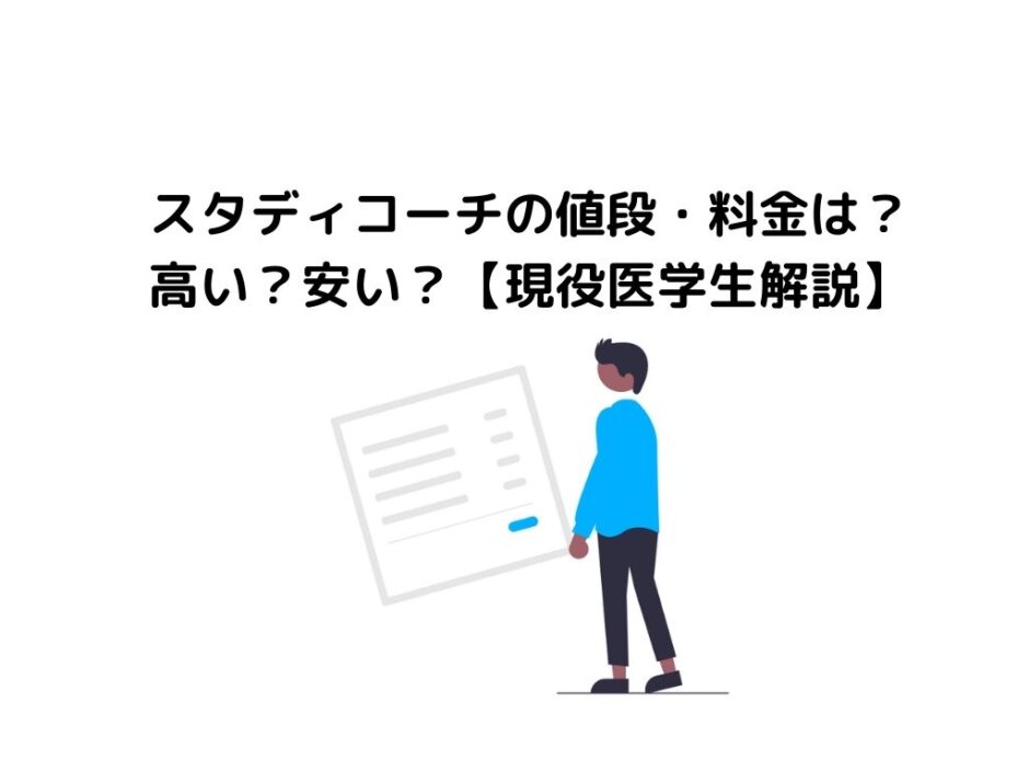 スタディコーチの値段・料金は？高い？安い？【現役医学生解説】