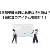 医学部受験当日に必要な持ち物は？役に立つアイテムを紹介！