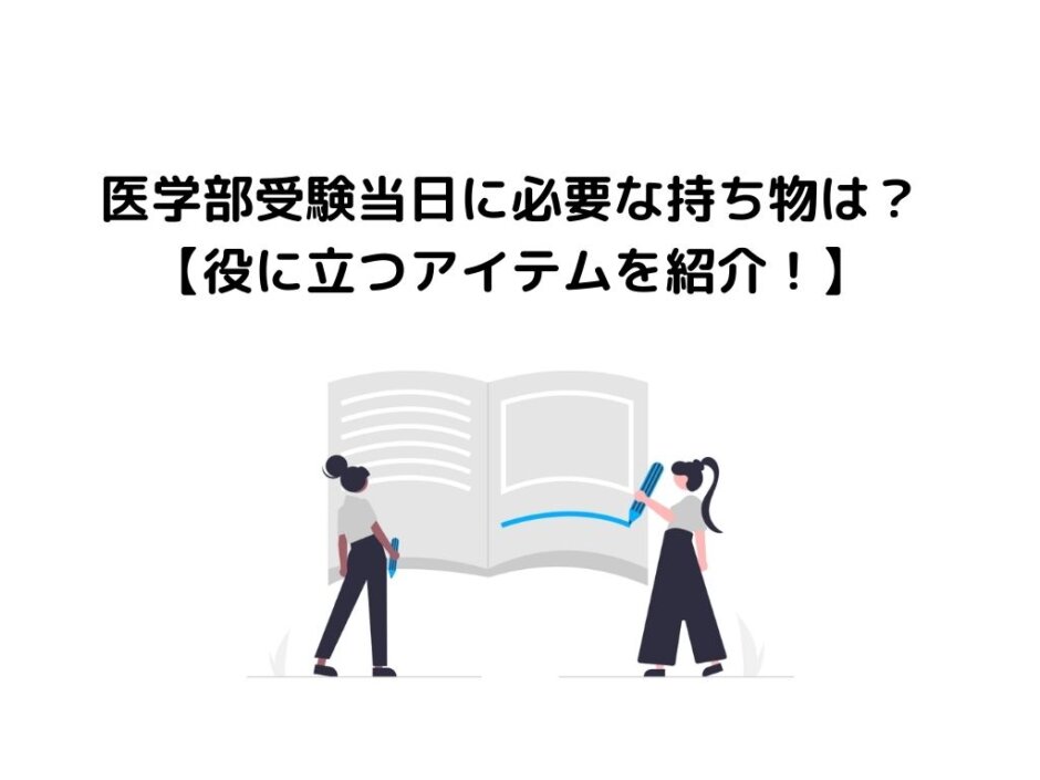 医学部受験当日に必要な持ち物は？役に立つアイテムを紹介！