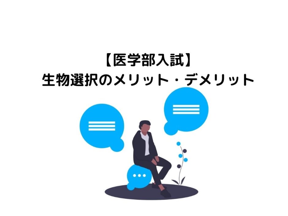 【医学部入試】生物選択のメリット・デメリット