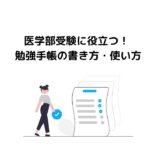 医学部受験に役立つ！勉強手帳の書き方・使い方