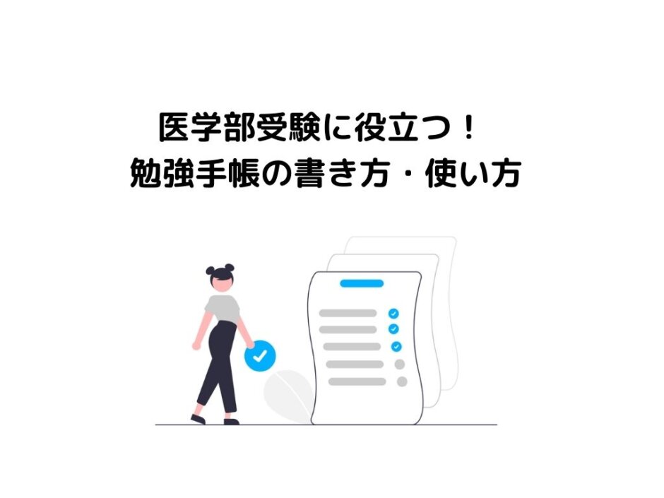 医学部受験に役立つ！勉強手帳の書き方・使い方