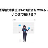 医学部受験性はいつ部活を辞める？いつまで続ける？