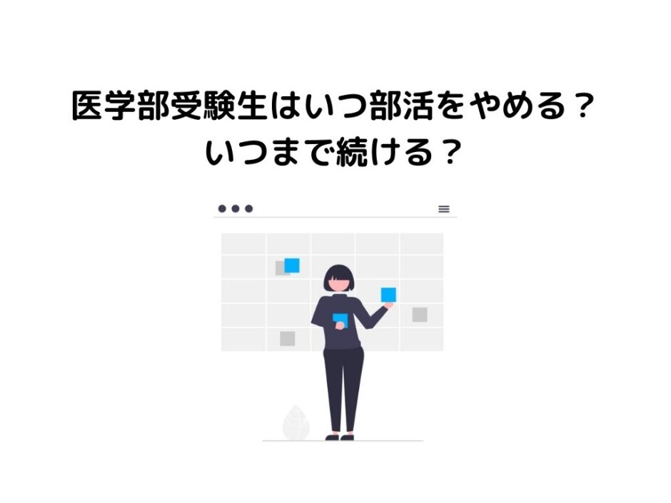 医学部受験性はいつ部活を辞める？いつまで続ける？