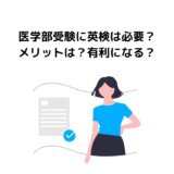 【現役医学部生が解説】医学部受験に英検は必要？メリットは？有利になる？