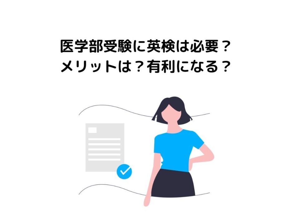 【現役医学部生が解説】医学部受験に英検は必要？メリットは？有利になる？