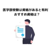 医学部受験は資格があると有利？おすすめ資格は？