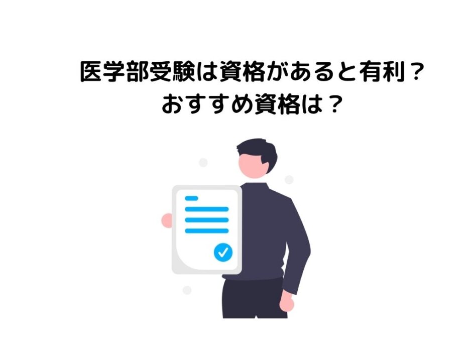 医学部受験は資格があると有利？おすすめ資格は？