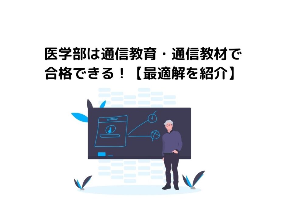 医学部は通信教育・通信教材で合格できる！【最適解を紹介】