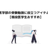 医学部の受験勉強に役立つアイテム！【現役医学生おすすめ】