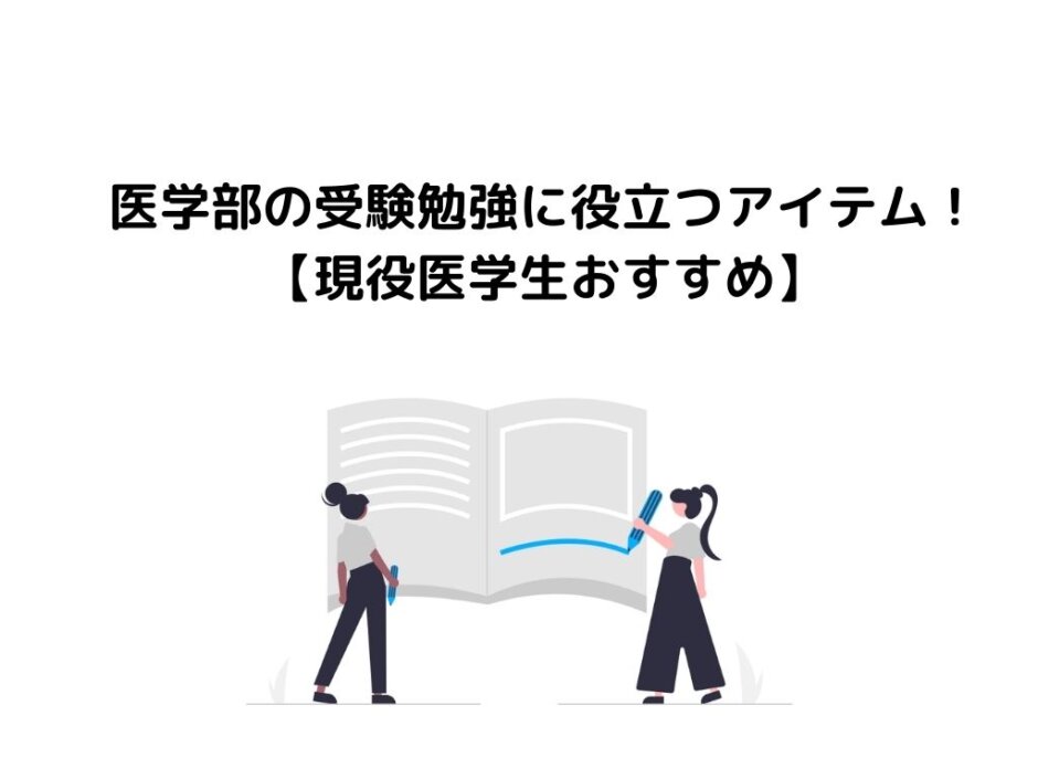 医学部の受験勉強に役立つアイテム！【現役医学生おすすめ】