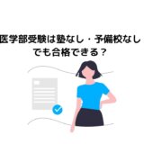 医学部受験は塾なし・予備校なしでも合格できる？