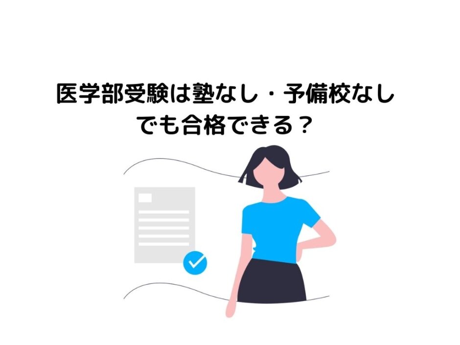 医学部受験は塾なし・予備校なしでも合格できる？