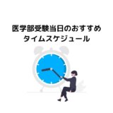 医学部受験当日のおすすめタイムスケジュール【医学部生直伝】